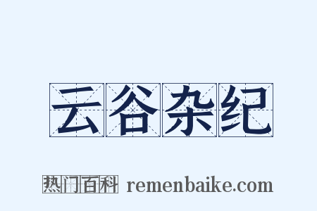 云谷杂纪是什么意思的图片